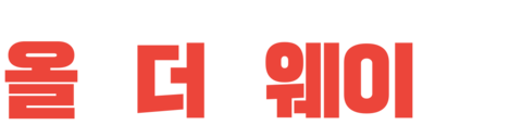 올 더 웨이