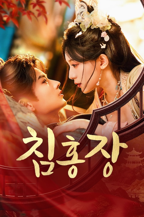 침홍장