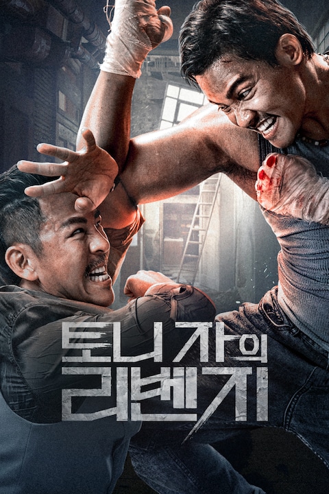 토니 자의 리벤지