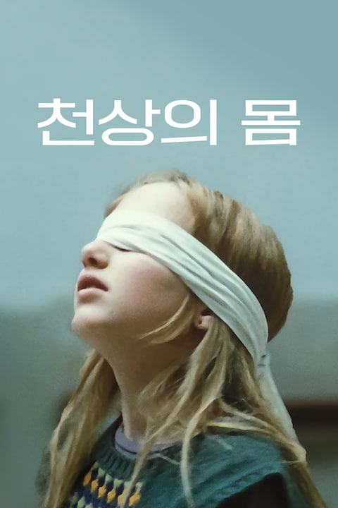 천상의 몸
