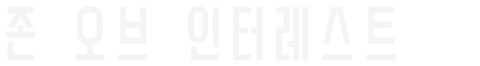 존 오브 인터레스트