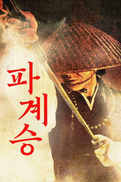 파계승