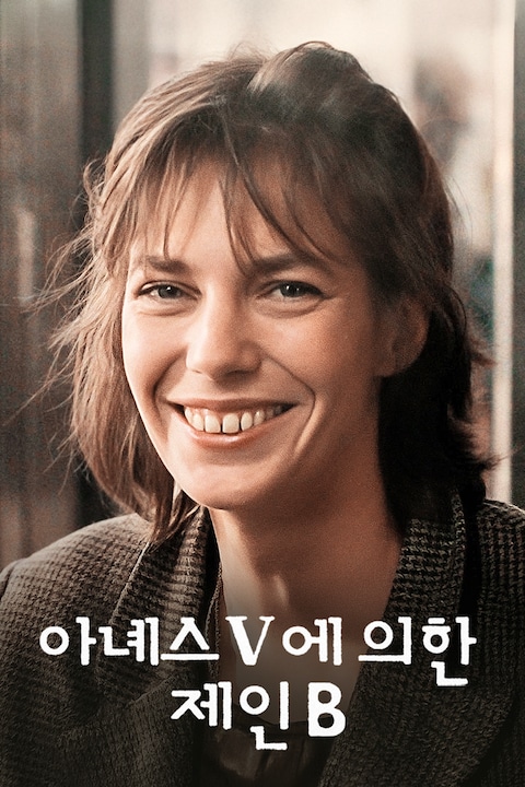 아녜스 V에 의한 제인 B