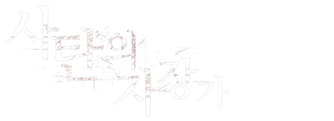 사탄의 자장가