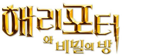 해리 포터와 비밀의 방