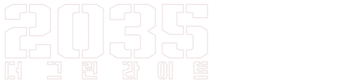 2035: 더 그린라이트