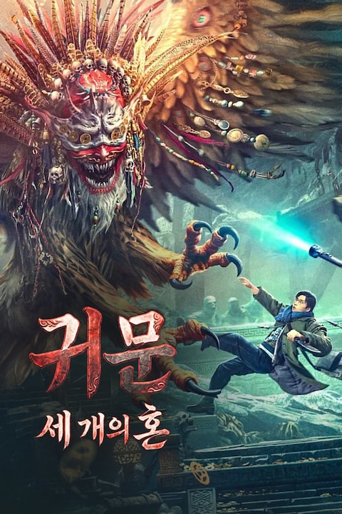귀문 세 개의 혼