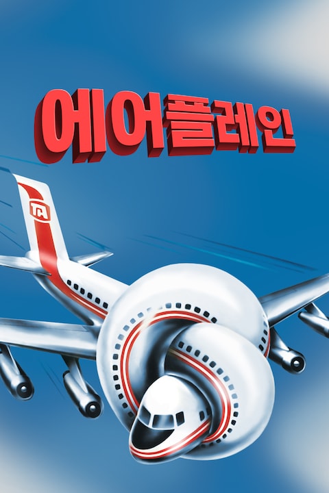 에어플레인