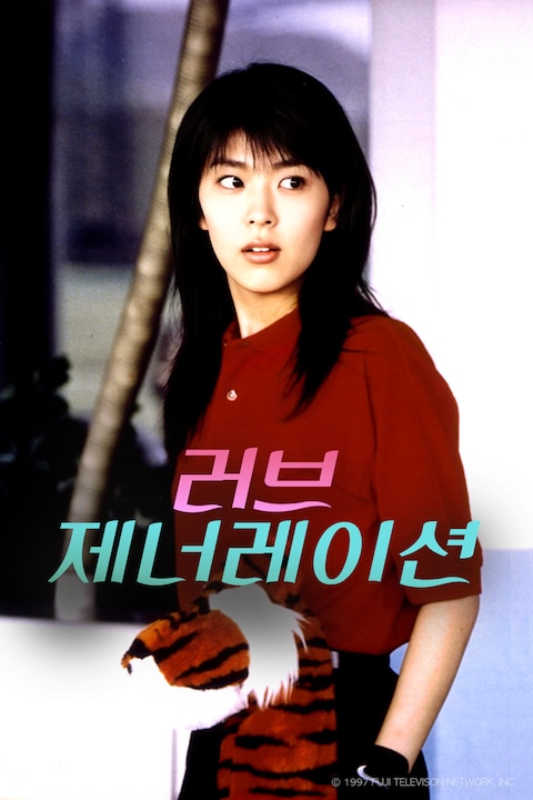 러브 제너레이션