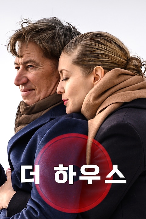 더 하우스 (2021)