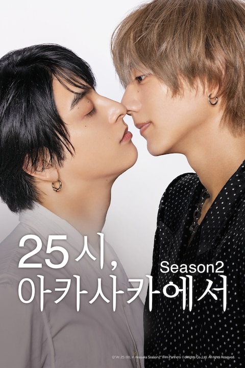 25시, 아카사카에서 시즌 2