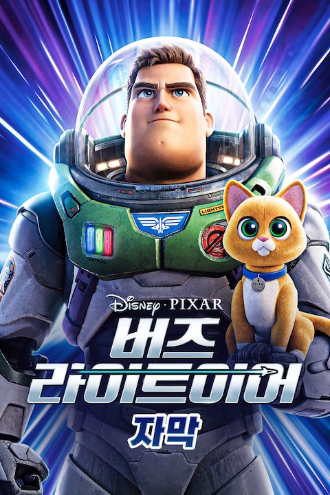버즈 라이트이어 (2022) (자막)