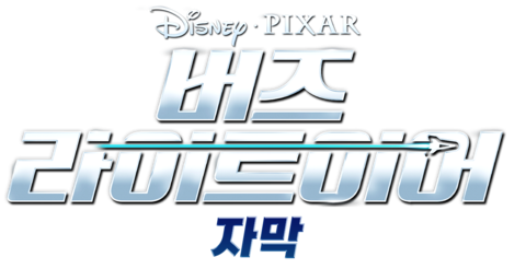 버즈 라이트이어 (2022) (자막)