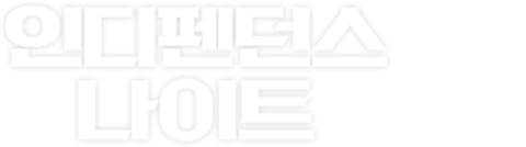 인디펜던스 나이트