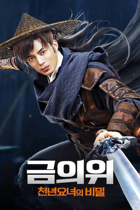 금의위: 천년요녀의 비밀