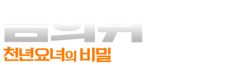 금의위: 천년요녀의 비밀