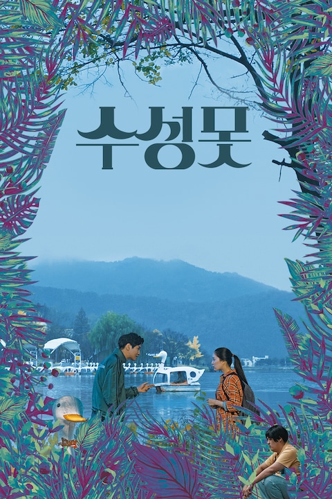 수성못