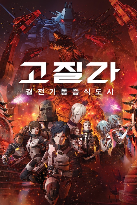 고질라: 결전기동증식도시