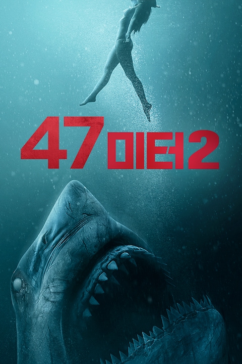 47미터 2