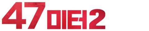 47미터 2