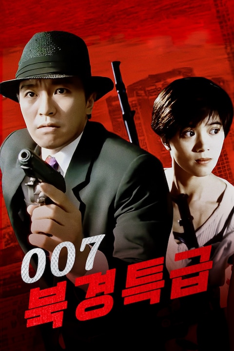 007 북경특급