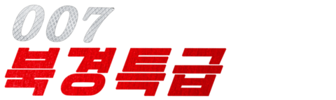 007 북경특급