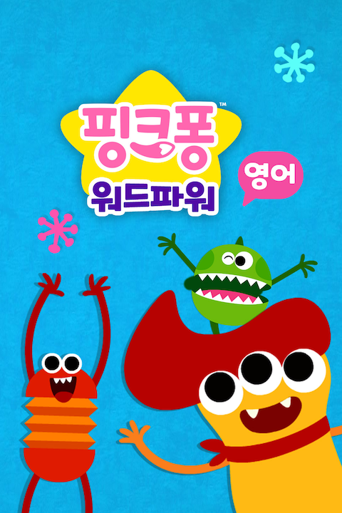 핑크퐁 워드파워