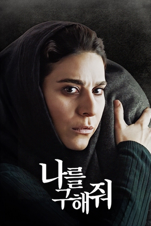 나를 구해줘