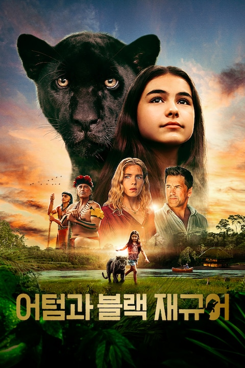 어텀과 블랙 재규어