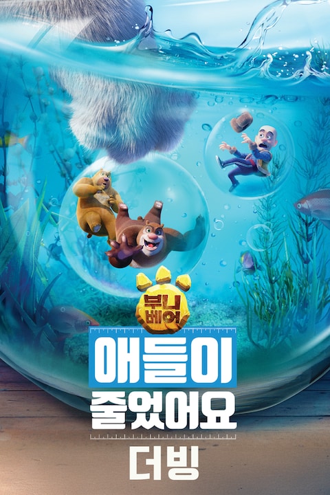 부니베어: 애들이 줄었어요 (더빙)