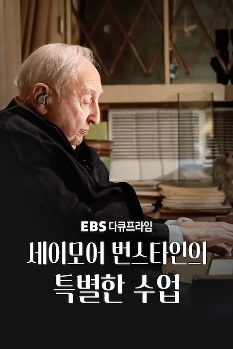 세이모어 번스타인의 특별한 수업 | 다큐프라임