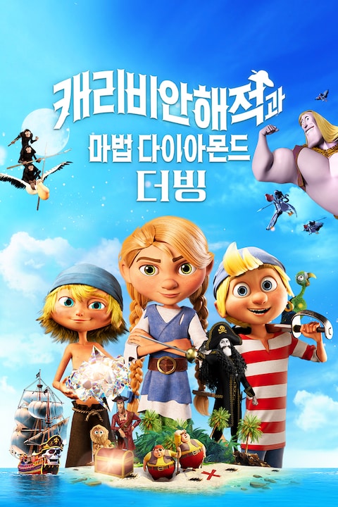 캐리비안 해적과 마법 다이아몬드 (더빙)