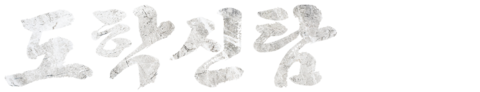 도학신탐