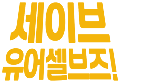 세이브 유어셀브즈!