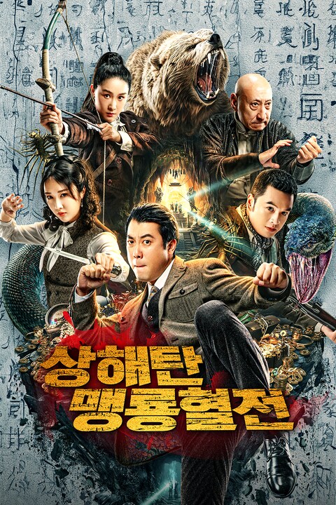 상해탄: 맹룡혈전