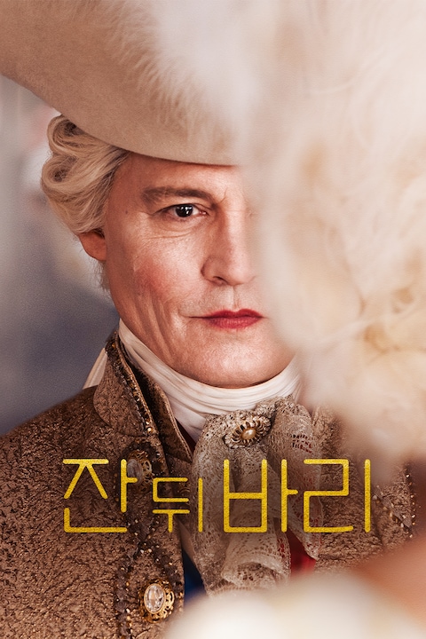 잔 뒤 바리