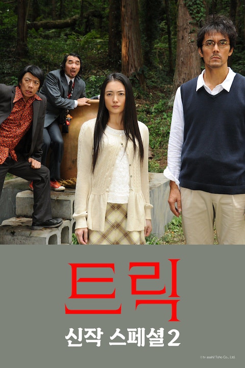 트릭 신작 스페셜 2