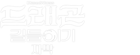 드래곤 길들이기 (2025) (자막)