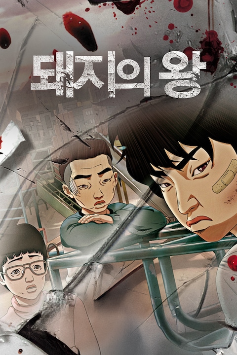 돼지의 왕