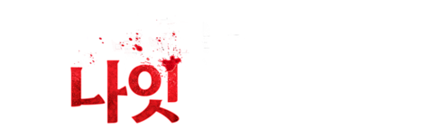 바이올런트 나잇
