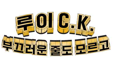 루이 C.K.: 부끄러운 줄도 모르고