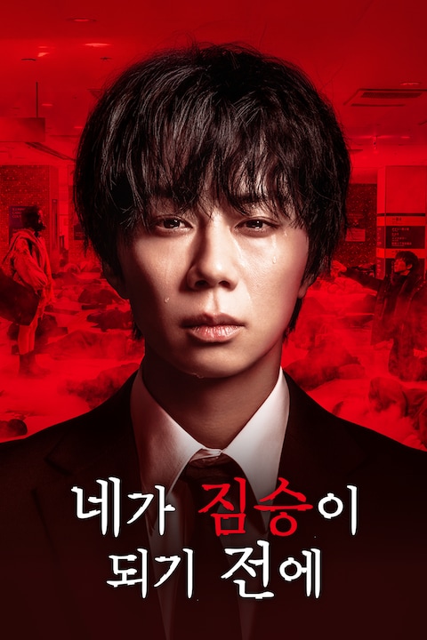 네가 짐승이 되기 전에