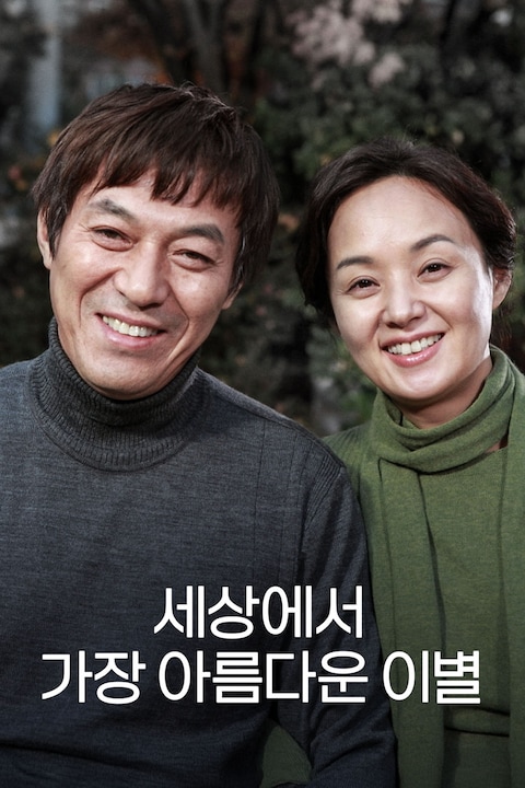 세상에서 가장 아름다운 이별