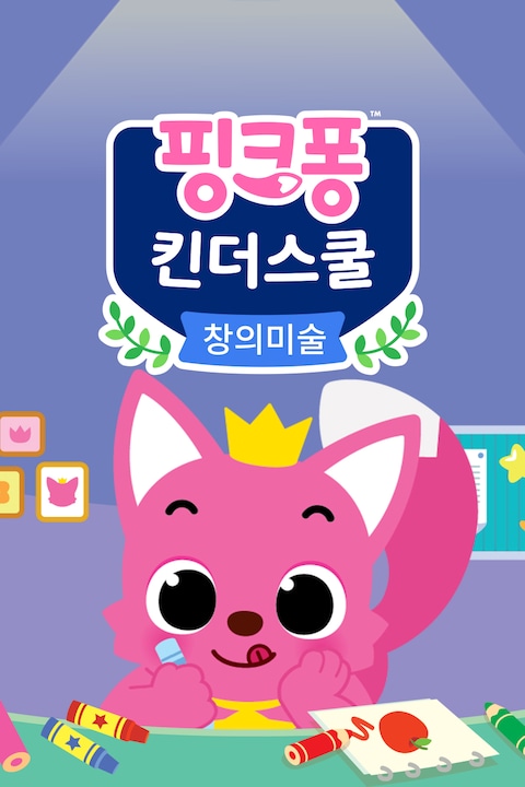 핑크퐁 킨더스쿨: 창의미술