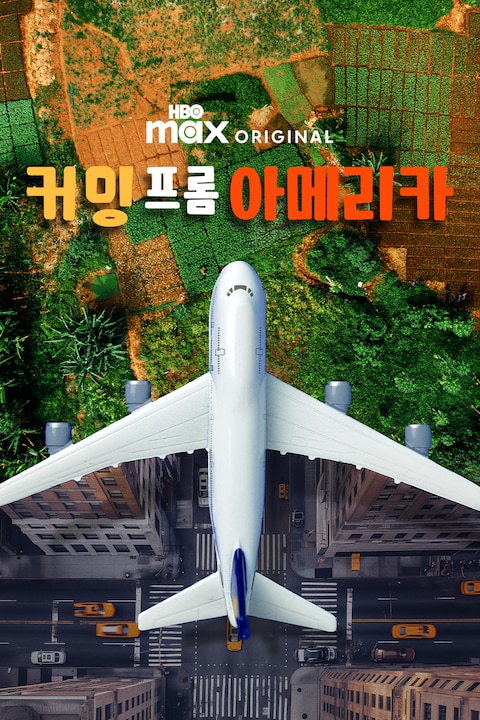 커밍 프롬 아메리카