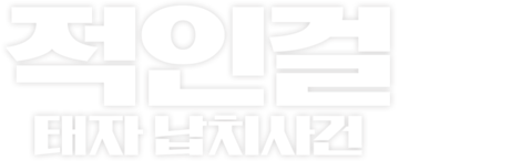 적인걸: 태자 납치사건