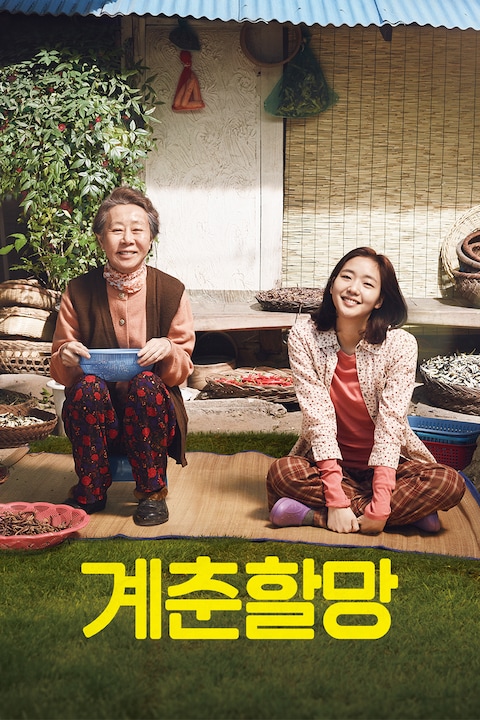 계춘할망