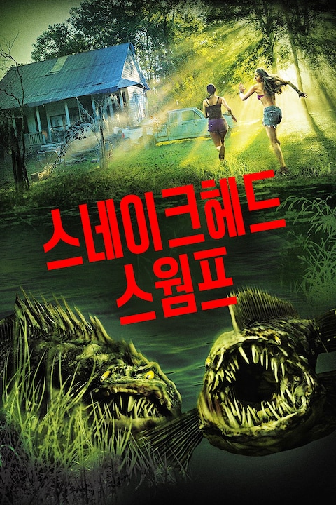 스네이크헤드 스웜프