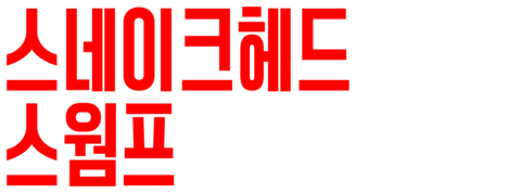 스네이크헤드 스웜프