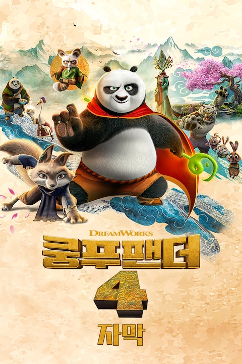 쿵푸팬더 4 (자막)